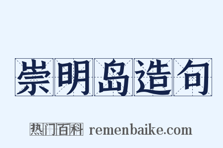 崇明岛造句是什么意思的图片